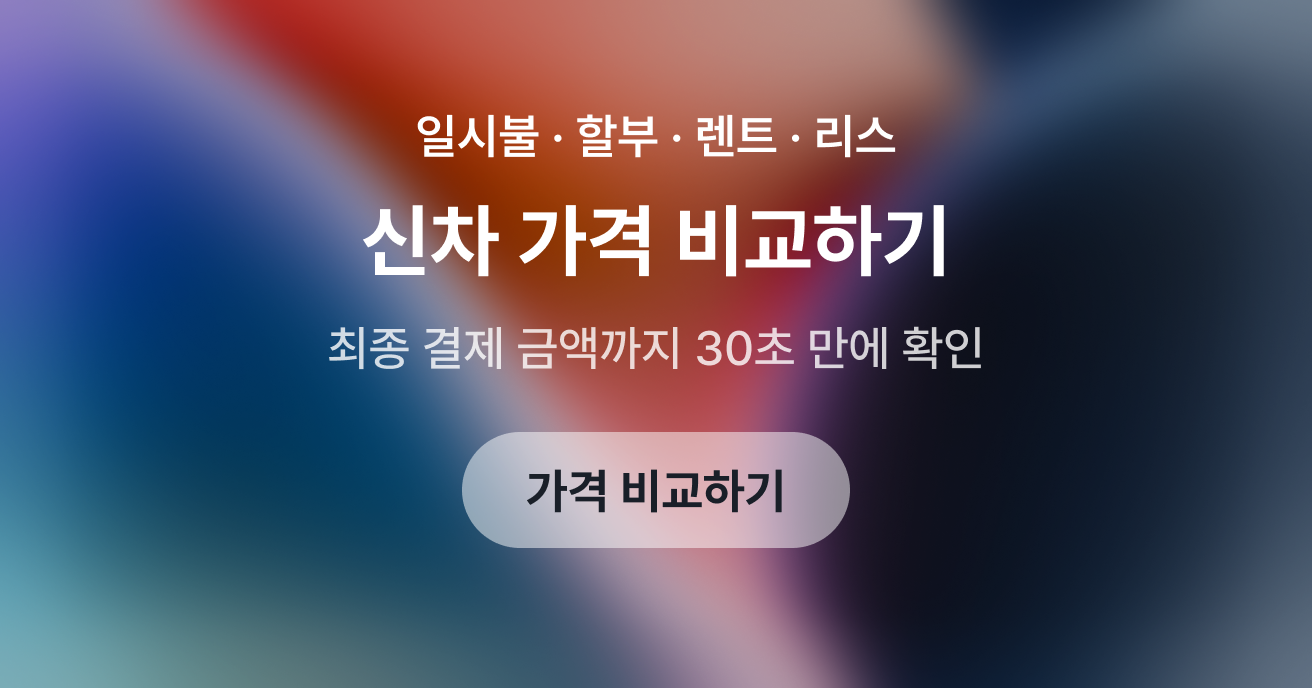 신차견적